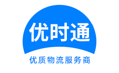 民权县到香港货运公司，民权县到台湾快递公司，民权县至澳门物流公司